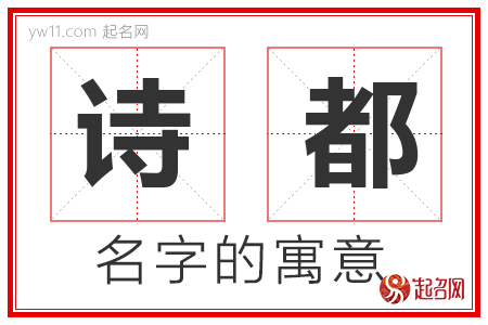 诗都的名字含义