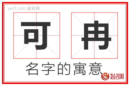 可冉的名字含义