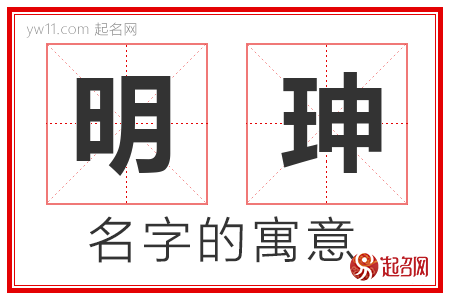 明珅的名字含义