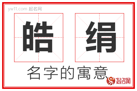 皓绢的名字含义