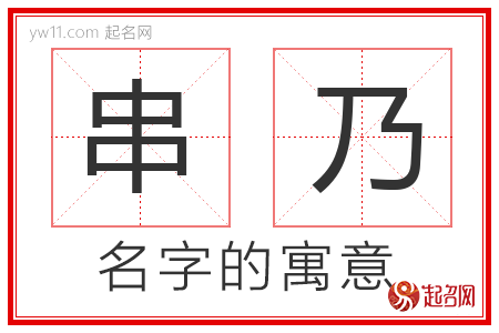 串乃的名字含义