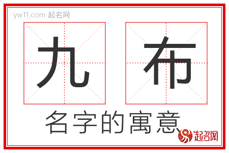 九布的名字解释