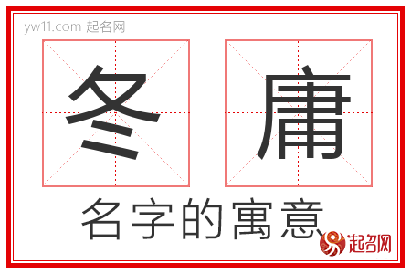 冬庸的名字含义