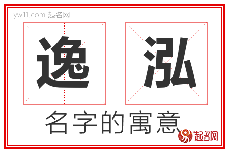 逸泓的名字含义