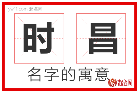 时昌的名字含义