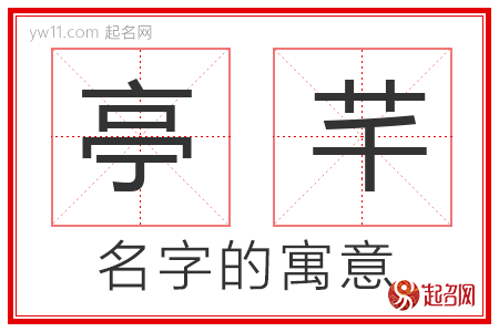 亭芊的名字解释