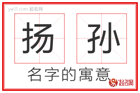 扬孙的名字含义