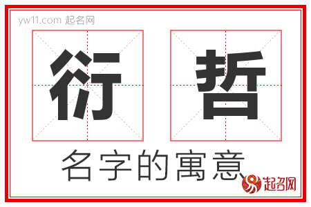 衍哲的名字含义