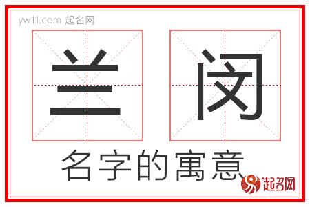 兰闵的名字解释