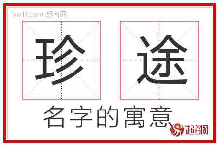 珍途的名字含义