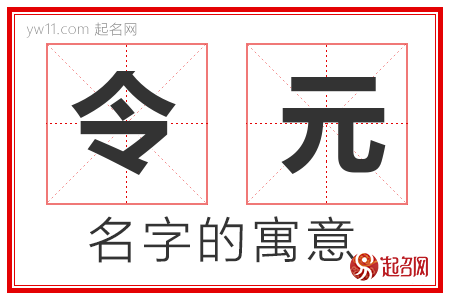 令元的名字解释