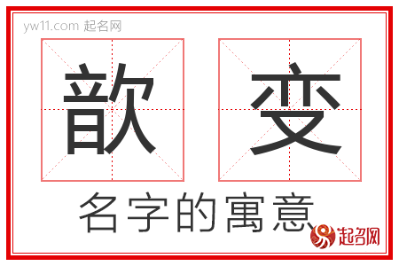 歆变的名字解释