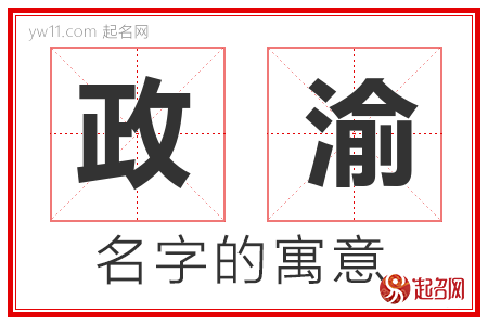 政渝的名字寓意