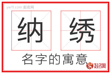 纳绣的名字含义