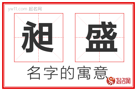 昶盛的名字含义