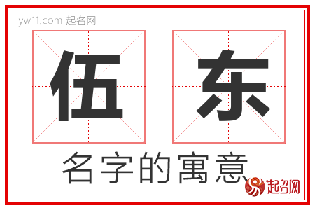 伍东的名字含义