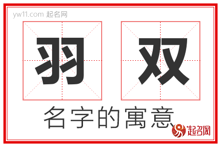 羽双的名字解释