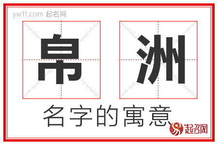 帛洲的名字含义