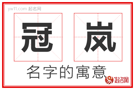 冠岚的名字含义