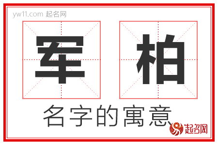 军柏的名字解释