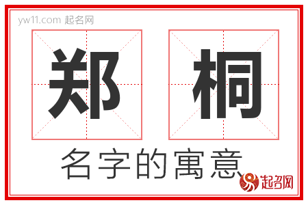 郑桐的名字含义