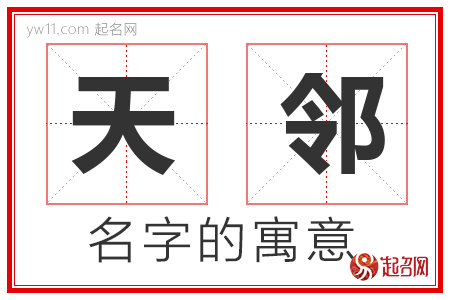 天邻的名字含义