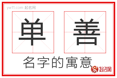 单善的名字解释