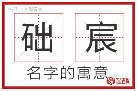 础宸的名字含义