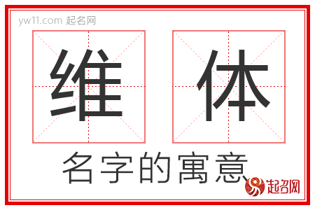 维体的名字含义