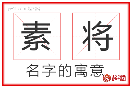 素将的名字解释