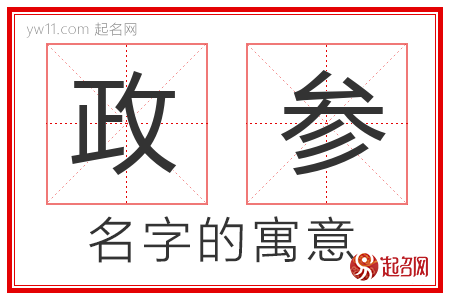 政参的名字寓意