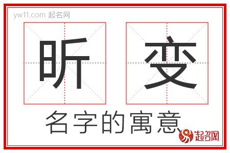 昕变的名字寓意