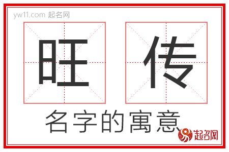 旺传的名字含义