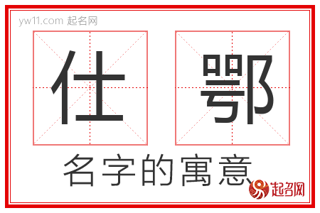 仕鄂的名字含义