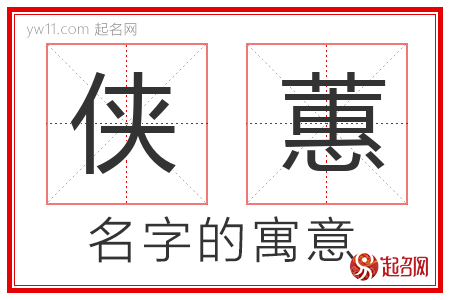 侠蕙的名字含义