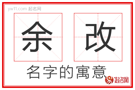 余改的名字寓意