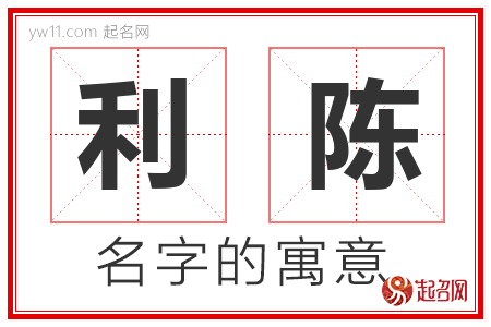 利陈的名字含义