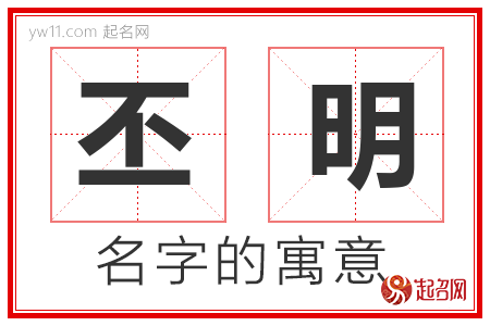 丕明的名字含义