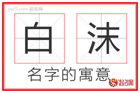 白沫的名字含义