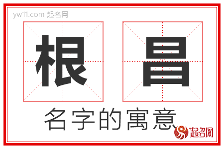 根昌的名字含义