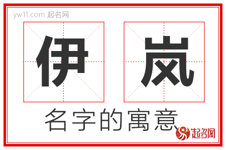 伊岚的名字含义