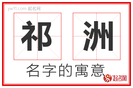 祁洲的名字含义