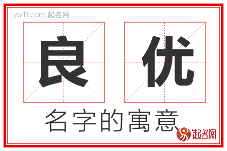 良优的名字含义