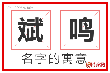 斌鸣的名字含义