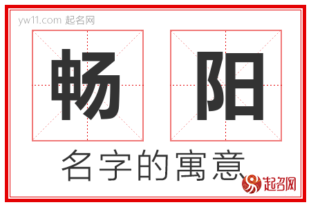 畅阳的名字含义