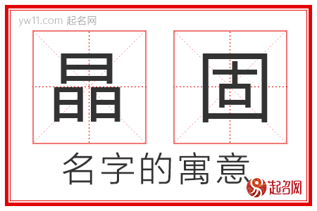 晶固的名字寓意