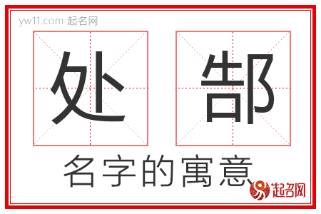 处郜的名字含义