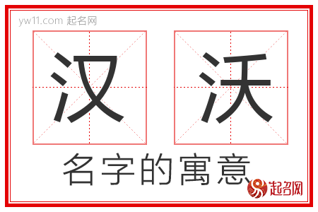 汉沃的名字含义