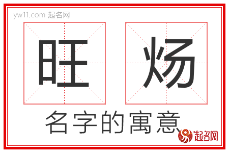 旺炀的名字含义