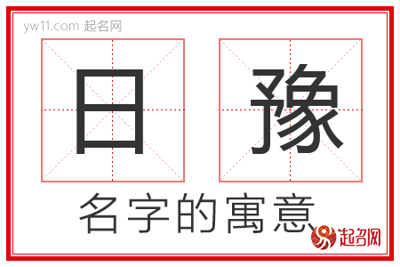 日豫的名字含义